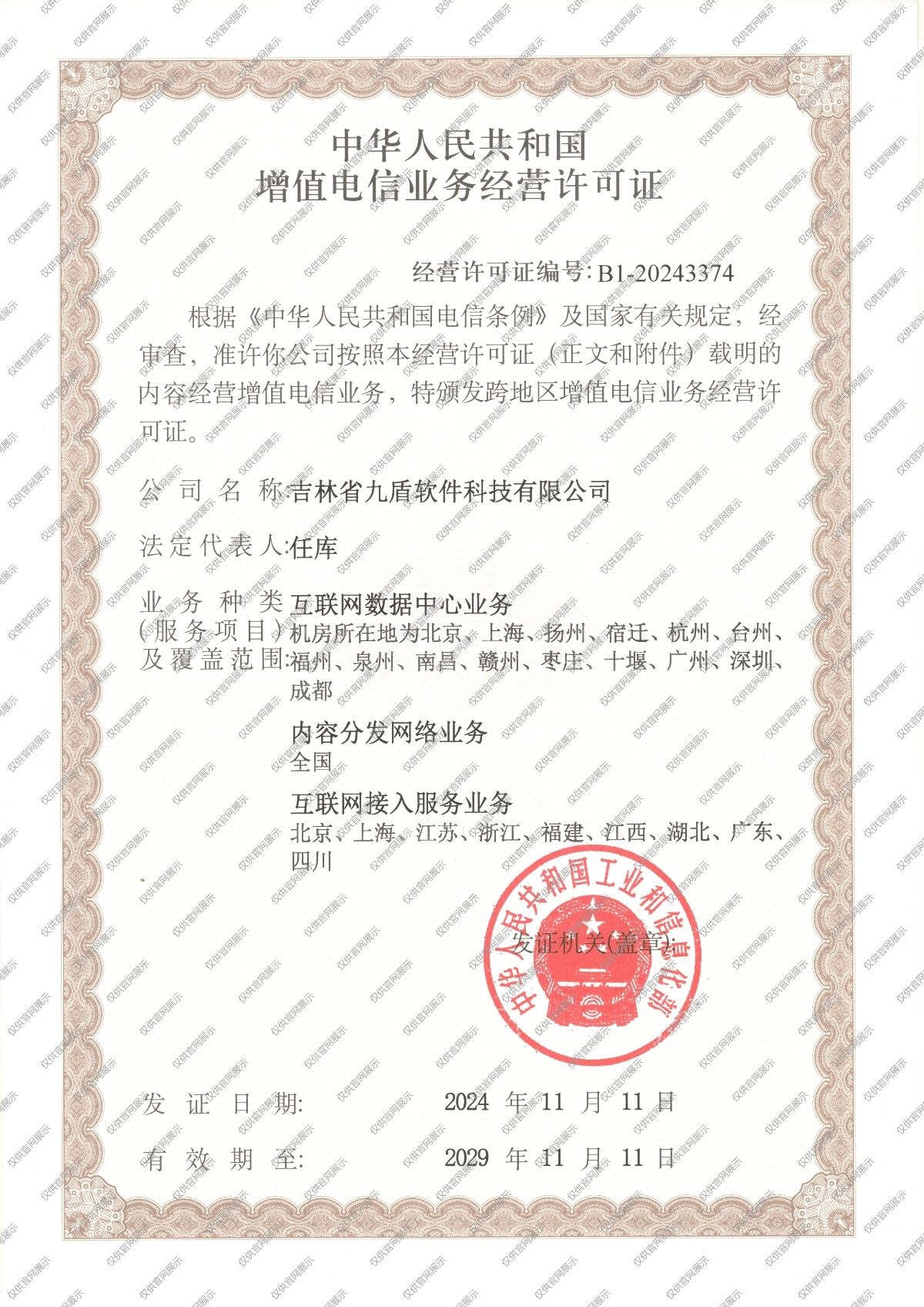 公司经营许可证